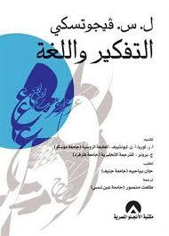 التفكير واللغة