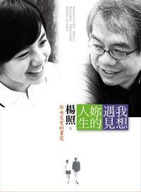 我想遇見妳的人生: 給女兒愛的書寫 (Paperback)