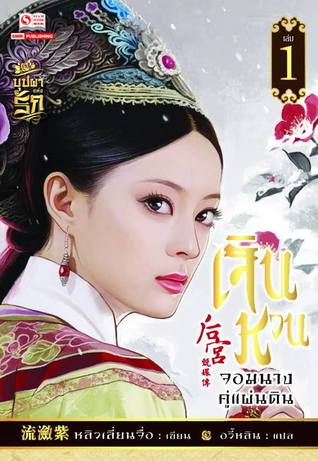 เจินหวน จอมนางคู่แผ่นดิน เล่ม 1 (Paperback)