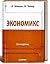 Экономикс