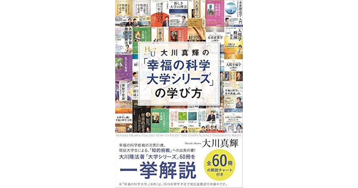 大川真輝の 幸福の科学 大学シリーズ の学び方 By 大川真輝