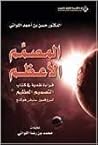 المصمم الأعظم