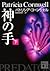 神の手（下）