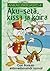 Aku-setä, kissa ja koira (Ankalliskirjasto, #4)