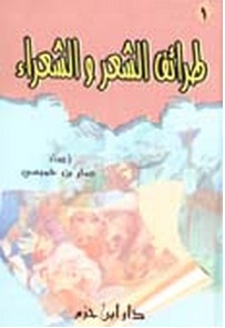 طرائف الشعر والشعراء