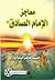 معاجز الإمام الصادق عليه السلام