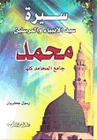 محمد جامع المحامد كلها