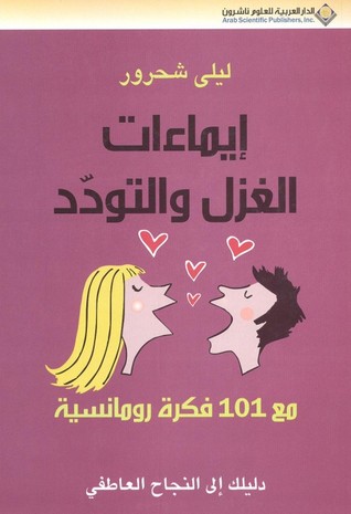 إيماءات الغزل والتودد