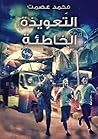 التعويذة الخاطئة