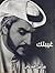 غيبتك by فيصل العدواني