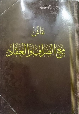 نقاش مع العقاد والصراف
