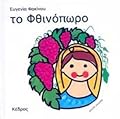 Το φθινόπωρο