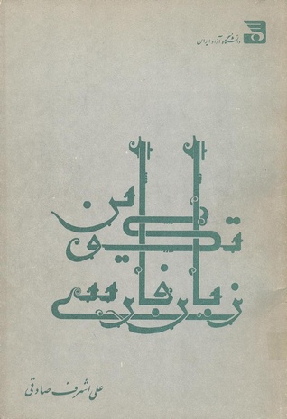تکوین زبان فارسی (Paperback)