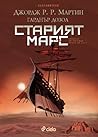 Старият Марс by George R.R. Martin