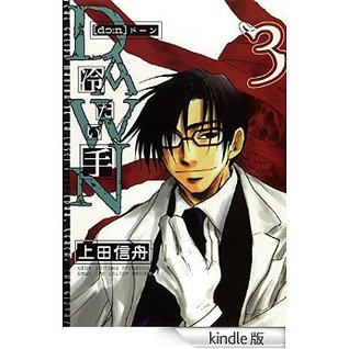DAWN ~冷たい手 3 (Dawn Tsumetai Te, #3)
