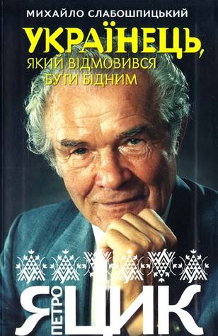 Петро Яцик. Українець який відмовився бути бідним (Paperback)