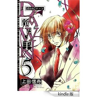 DAWN ~冷たい手 5 (Dawn Tsumetai Te, #5)