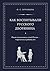 Как воспитывали русского дворянина