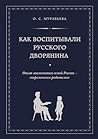 Как воспитывали русского дворянина