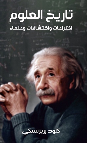 تاريخ العلوم: اختراعات واكتشافات وعلماء (ebook)