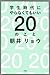 学生時代にやらなくてもいい20のこと