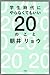 学生時代にやらなくてもいい20のこと (Japanese Edition)