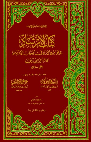 كتاب الإرشاد إلى قواطع الأدلة في أصول الاعتقاد