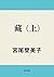 藏　（上） (角川文庫)