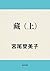 藏　（上） (角川文庫) (Japanese Edition)