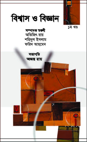 বিশ্বাস ও বিজ্ঞান