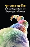 শূন্য থেকে মহাবিশ...