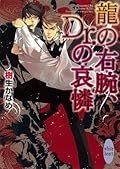 龍＆Dr. 7 龍の右腕、Dr.の哀憐