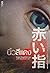 นิ้วสีแดง by Keigo Higashino