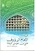 في رحاب الإمام الرؤوف علي ابن موسى الرضا عليه السلام by مجمع البحوث الإسلامية