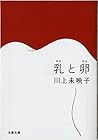 Book cover for 乳と卵