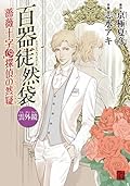 雲外鏡 薔薇十字探偵の然疑