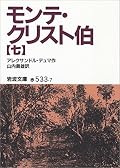モンテ・クリスト伯 7 (岩波文庫)