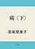 藏　（下） (角川文庫) (Japanese Edition)