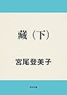 藏　（下） (角川文庫) (Japanese Edition)