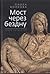 Мост через бездну. Книга четвертая