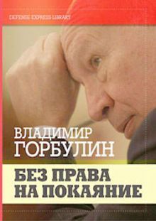 Без права на покаяние