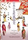 The History of Women’s Costume in Japan (BOOK) [Japanese Edition] [JE]