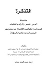 التذكرة by Mirza Ghulam Ahmad