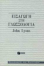 Εισαγωγή στη γλωσσολογία