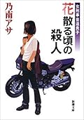 女刑事音道貴子　花散る頃の殺人