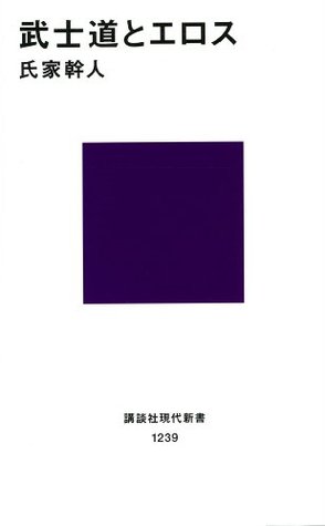 武士道とエロス (講談社現代新書) (Japanese Edition)
