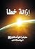 إزالة خطأ by Mirza Ghulam Ahmad