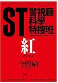 ST警視廳科學特搜班: 紅色調查檔案