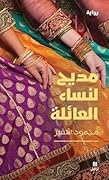 مديح لنساء العائلة
