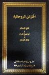 الخزائن الروحانية (Hardcover)